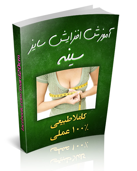 دانلود کتاب آموزش افزایش سایز سینه+کاملا طبیعی+100درصد عملی