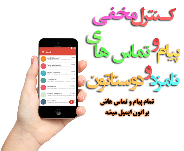 دانلود برنامه اندروید جاسوس مخفی تمامی پیام ها و تماس ها در ایمیل